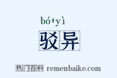 驳异是什么意思的图片